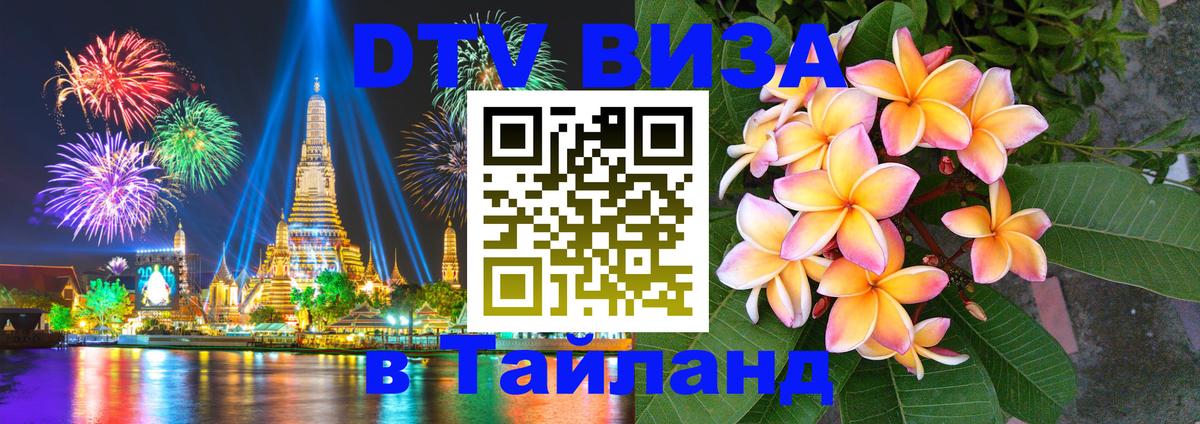 Visa ДТВ Тайланд помощь 