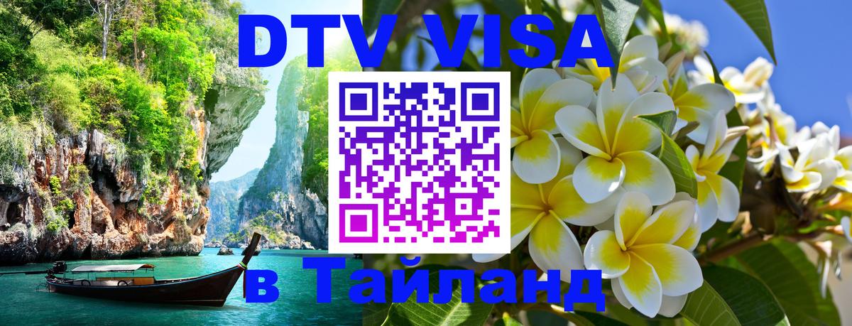 Цены на DTV визу в Таиланд — пакеты услуг, достаточно даже паспорта - Ханты-Мансийск  20.11.2025 